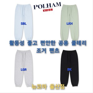 [폴햄키즈] 너무 편해서 매일 입고 싶은~~~ 공용 쿨테리 조거 팬츠 ## 활동성 좋고 ## 편안한 착용감 쿨 스트레치 원단 땀흡수 세탁후 건조용이 25신상 선할인 뉴코아 울산점