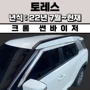 경동 썬바이저 자동차 빗물받이 윈도우 썬바이져, 쌍용 토레스 썬바이저(4P) 크롬