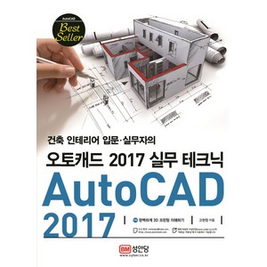 건축 인테리어 입문 실무자의오토캐드(AutoCAD) 2017 실무 테크닉:, 성안당