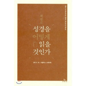 책별로 성경을 어떻게 읽을 것인가, 성서유니온