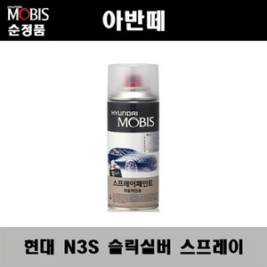 순정품 현대 아반떼 N3S 슬릭실버 스프레이 자동차 차량용 도색 카페인트, N3S 슬릭실버 스프레이(모비스), 1개, N3S-슬릭실버 (317)