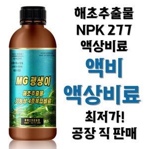 세계최저가!액상비료 고급액비 해초추출물액비, 1L, 1개