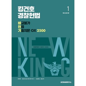 2025 킹건호 경찰헌법 비교불가 헌법 기출지문 OX 2500, 메가공무원(넥스트스터디)