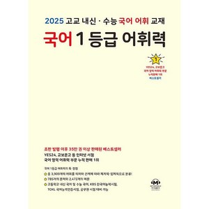 선물+2025년 마더텅 국어 1등급 어휘력 (옐로우)