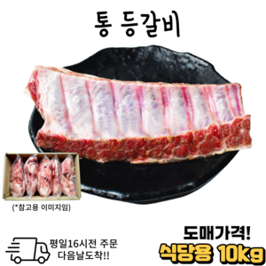 도매가격 통등갈비 대용량 10 kg (냉동) 식당용 모임용, 10개, 1kg