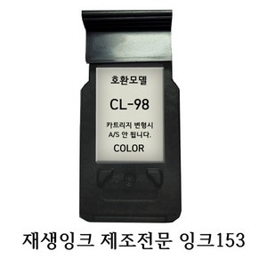 캐논호환재생잉크 CL98 칼라 프린터잉크, 1개