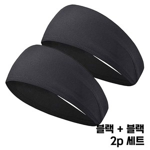 코코센스 통풍에어 스포츠 헤어밴드 2p 세트, 블랙+블랙, 2개