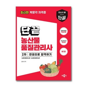 단끝 농산물품질관리사 2차 한권으로 합격하기 제1판, 박문각