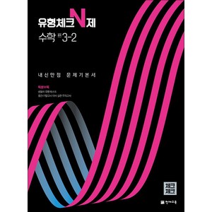 체크체크 유형체크 N제 수학 중학 중등 중 3-2 (2024년), 단품, 단품