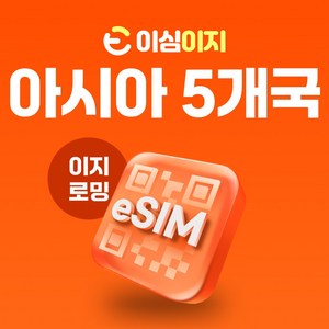 이심이지 말레이시아 베트남 싱가포르 인도네시아 태국 eSIM 이심 동남아시아 치앙마이 다낭 e심, 매일 1GB, 5일, 1개