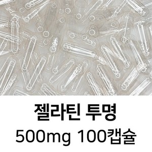 라이프건강 식약청허가 젤라틴 공캡슐(500mg 투명) 100캡슐, 1개