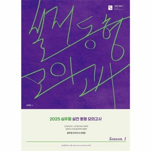 2025 심우철 실전 동형 모의고사 Season 1(봉투):신경향을 완벽 반영한 동형 모의고사, 심슨북스