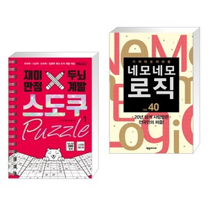 재미만점 두뇌계발 스도쿠 퍼즐 1 초급 중급 + 네모네모 로직 Vol. 40 (전2권), 베이직북스