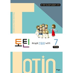 토틴. 7: 하나님과 친밀함 누리기(학생용), 토기장이