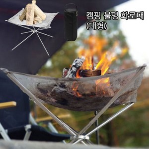 도매창고 캠핑 불멍 메쉬 초경량 화로대 캠프파이어 장작 직화 숯불 그릴 바베큐 접이식 휴대용 가방포함, 캠핑불멍화로대--중형
