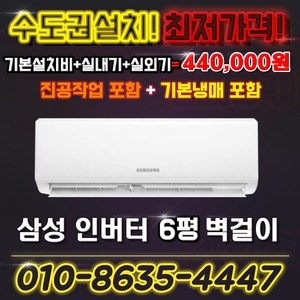삼성 인버터 벽걸이에어컨 6평형 실외기포함AR06A1170HZ 킹공조 수도권설치, AR06A1170HZ