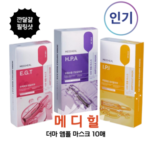 (NEW)사용 직후 -5.35% 잡티개선 [MEDIHEAL]메 디 _힐(3종택1) 고농축 미백 광채 [메디 _힐 더마 앰플 마스크], IPI(고농축 미백앰플), 1개, 10개입