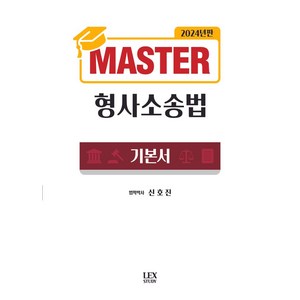 2024년판 MASTER 형사소송법, 렉스스터디