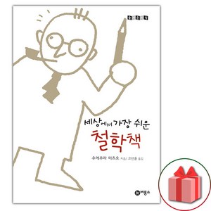 (선물 증정) 세상에서 가장 쉬운 철학책