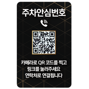 오이소 시크릿 안심번호 QR 주차 번호판, 1개, 블랙골드 주차안심번호