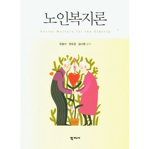 노인복지론, 학지사, 유용식,권오균,김나영 공저