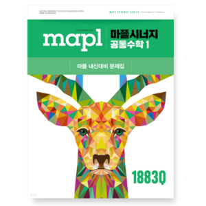 MAPL 마플 시너지 공통수학 1 (2025년), 분철안함