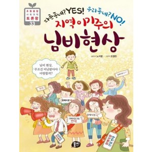 지역 이기주의 님비 현상 : 님비 현상 무조건 비난받아야 마땅할까?, 뭉치, 초등융합 사회과학 토론왕