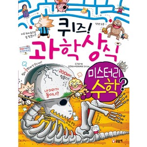 퀴즈! 과학상식 50: 미스터리 수학, 글송이