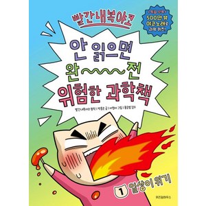 빨간내복야코 안 읽으면 완전 위험한 과학책 1: 일상이 위기, 빨간내복야코 원저/박종은 글/이영아 그림/홍승범,..., 위즈덤하우스