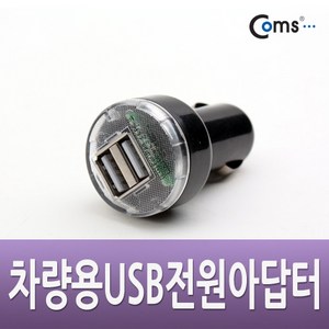 Coms 차량용 USB 전원 DC 시가잭(시거잭) USB 2P 2.1A+1A Shot, 1개