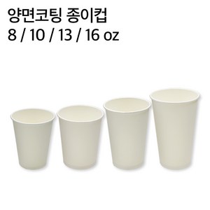 일회용 커피 무지 친환경 종이컵 8온스, 1000개