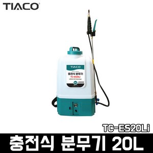 국산 티아코 충전식 분무기 20L TC-ES20Li 소독 농약 살포 방역 분사기, 1개, 혼합색상