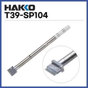 [하코 HAKKO] 인두팁 T39-SP104 (FX971 FX972용) (정품), 1개