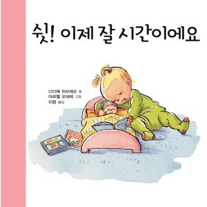 쉿! 이제 잘 시간이에요:키다리 아기 생활 그림책, 키다리