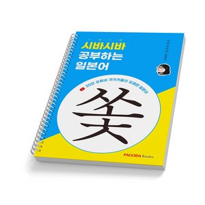 시바시바 공부하는 일본어 쏯 파고다북스, [분철1권]