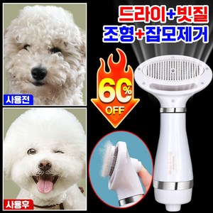 [3초 매끄러운털]애견 브러쉬 드라이기 빗드라이기 저소음 건조+빗질 강아지 고양이 겸용 3단 온도 조절 반려동물 털 브러쉬, 화이트