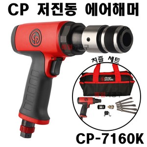 CP-7160K 시카고뉴메틱 저진동 에어함마 치즐 세트 로우암 부싱 리벳, 1개