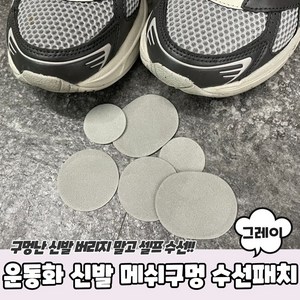 운동화 메쉬 구멍 수선 키트 패치 스티커 그레이, 1개