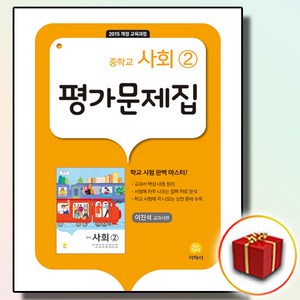 최신) 지학사 중학교 사회 2 평가문제집 중학 / 중등 중2 중3 2학년 3학년 이진석, 중등2학년