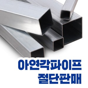 아연각파이프 각관 전사이즈 절단판매 사각파이프 재단 각관조인트, 40x40-2t, L=1,200mm, 1개