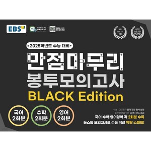 EBS 고교 만점마무리 봉투모의고사 BLACK Edition, 전과목, 고등학생