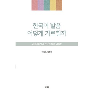 한국어 발음 어떻게 가르칠까:외국어로서의 한국어 발음 교육론, 역락, 박기영,이정민 공저