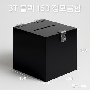 조이사인 정사각 모금함 투표함 아크릴상자 매장/진열용품, 정모금함 150*150/3T 블랙 [J1503DB]