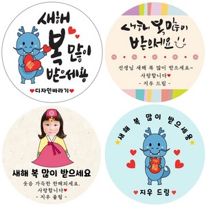 2024년 갑진년 용띠 청룡해 선물 설날 구정 새해 스티커, 10 새해 45mm 1set(20개)