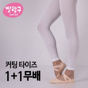 딸랑구발레 SINA 무발 발레타이즈 - 커팅타이즈1+1