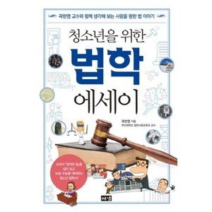 청소년을 위한 법학 에세이 : 곽한영 교수와 함께 생각해 보는 사람을 향한 법 이야기