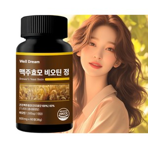 Well Deam 맥주효모 비오틴 정 비타민B군 600mg 60정, 1개