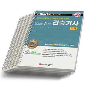 2024 건축기사 필기 스마트 성안당, [분철 5권]