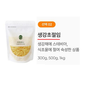 100% 국내산 생강으로 만든 생강초절임 300g 500g 1kg, 1개