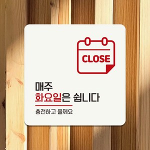 매주화요일은쉽니다 부착형 정사각 안내판 18x18cm+807CD, 화이트판, 본상품선택